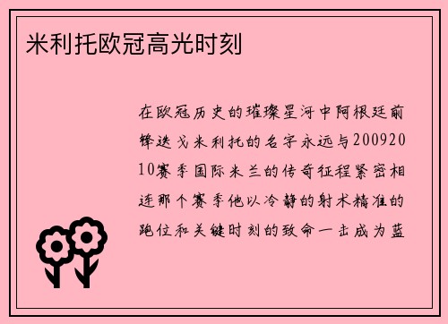 米利托欧冠高光时刻