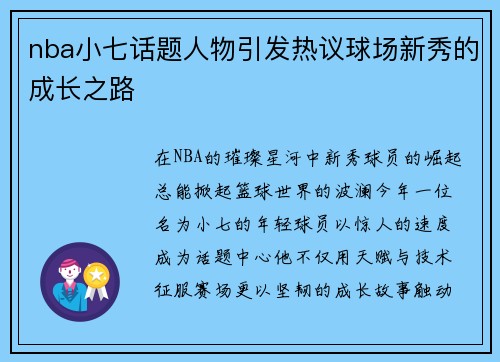 nba小七话题人物引发热议球场新秀的成长之路