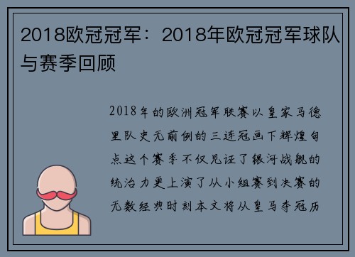 2018欧冠冠军：2018年欧冠冠军球队与赛季回顾