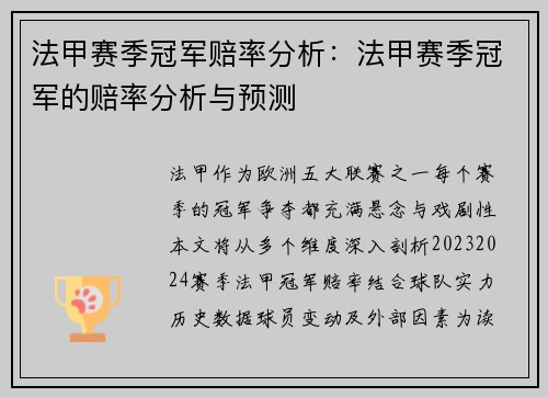 法甲赛季冠军赔率分析：法甲赛季冠军的赔率分析与预测