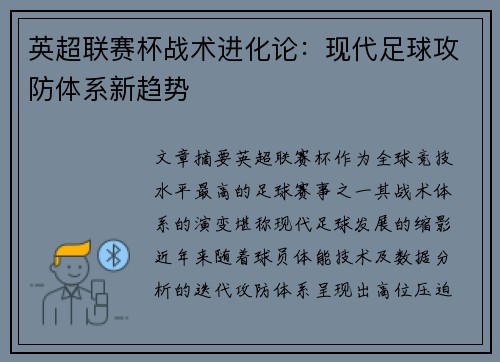 英超联赛杯战术进化论：现代足球攻防体系新趋势