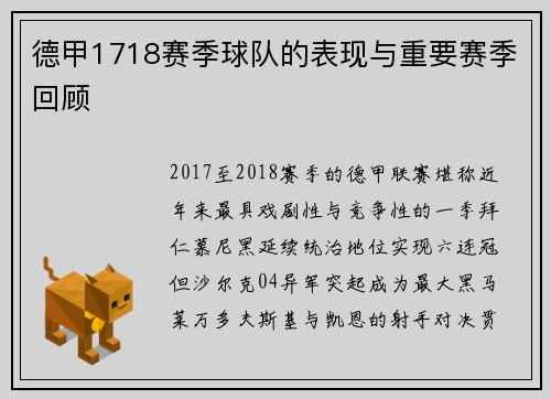 德甲1718赛季球队的表现与重要赛季回顾