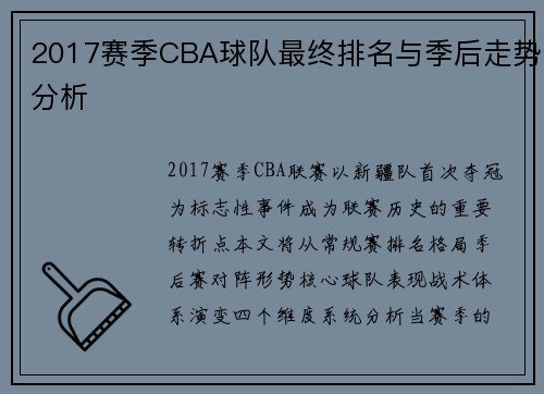 2017赛季CBA球队最终排名与季后走势分析