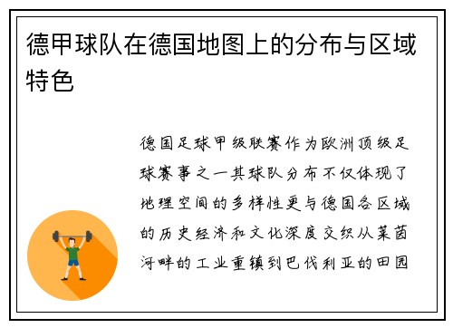 德甲球队在德国地图上的分布与区域特色