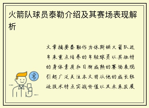 火箭队球员泰勒介绍及其赛场表现解析