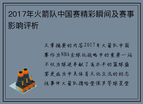 2017年火箭队中国赛精彩瞬间及赛事影响评析