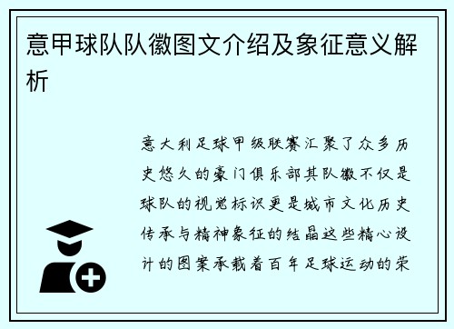 意甲球队队徽图文介绍及象征意义解析