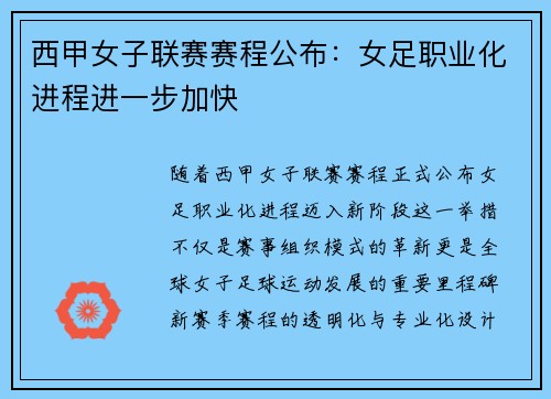 西甲女子联赛赛程公布：女足职业化进程进一步加快