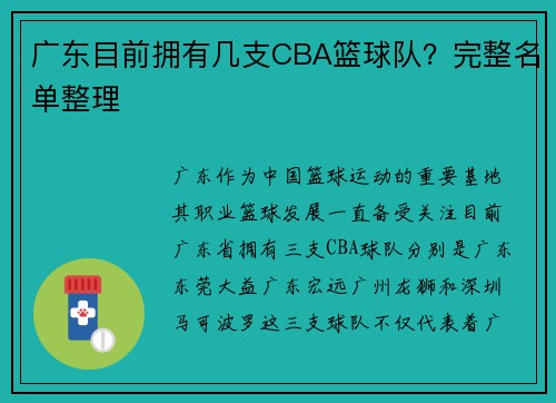 广东目前拥有几支CBA篮球队？完整名单整理