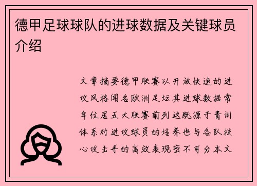 德甲足球球队的进球数据及关键球员介绍