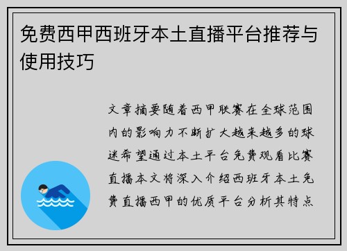 免费西甲西班牙本土直播平台推荐与使用技巧