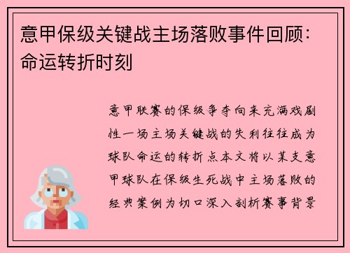 意甲保级关键战主场落败事件回顾：命运转折时刻