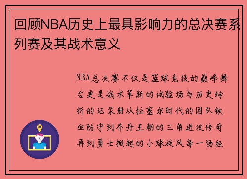 回顾NBA历史上最具影响力的总决赛系列赛及其战术意义