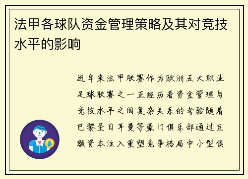 法甲各球队资金管理策略及其对竞技水平的影响
