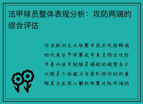 法甲球员整体表现分析：攻防两端的综合评估