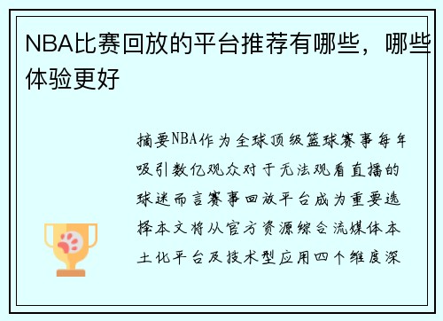NBA比赛回放的平台推荐有哪些，哪些体验更好
