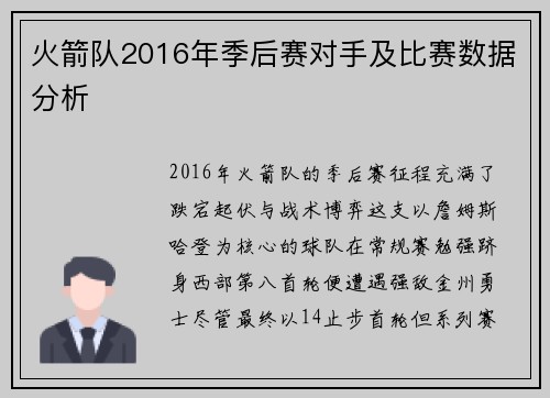 火箭队2016年季后赛对手及比赛数据分析