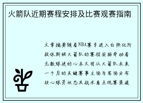 火箭队近期赛程安排及比赛观赛指南