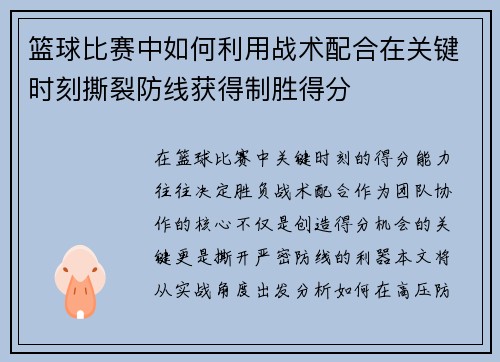 篮球比赛中如何利用战术配合在关键时刻撕裂防线获得制胜得分