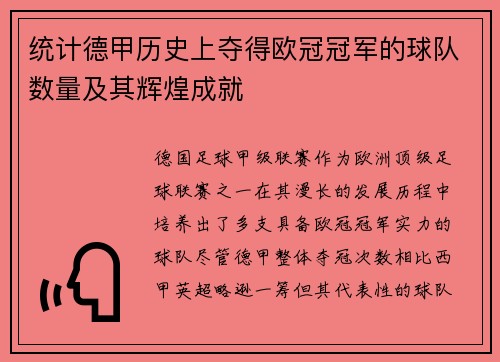 统计德甲历史上夺得欧冠冠军的球队数量及其辉煌成就