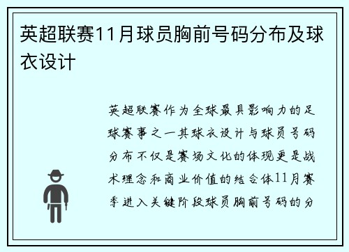 英超联赛11月球员胸前号码分布及球衣设计
