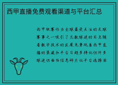西甲直播免费观看渠道与平台汇总