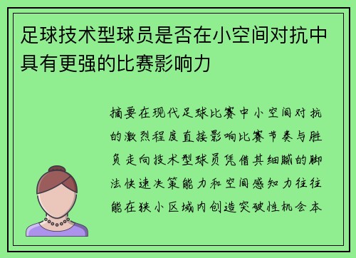 足球技术型球员是否在小空间对抗中具有更强的比赛影响力